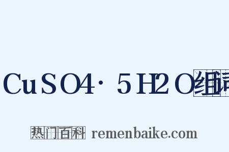CuSO4·5H2O组词是什么意思的图片